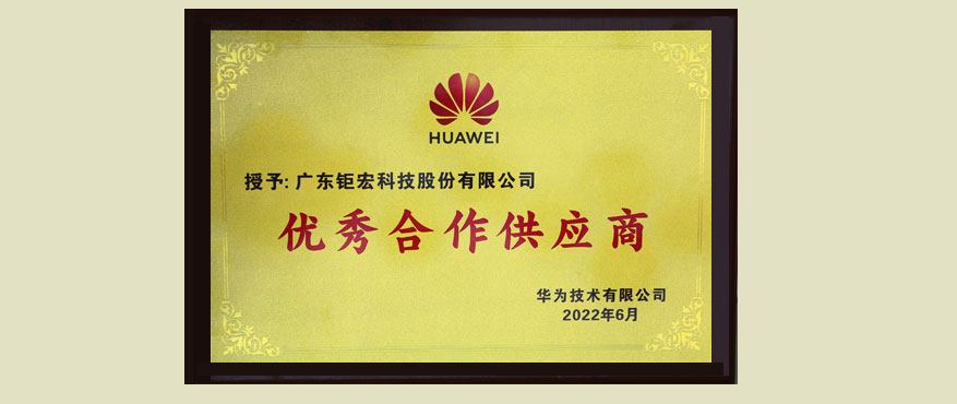 Honor  | JHCRC has won the Huawei Excellent Cooperative Supplier and Excellent Team honor awards