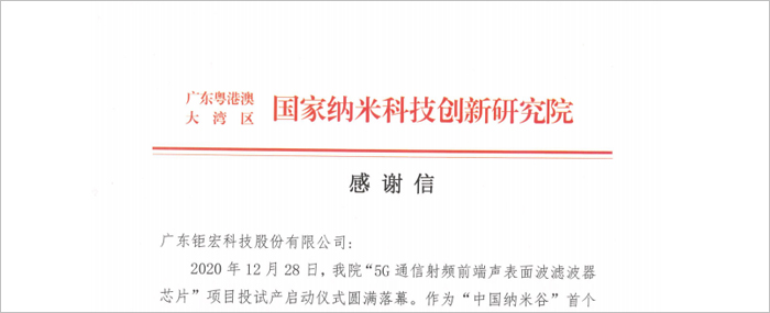  Honor | A thank-you letter from Guangzhou Nanotechnology Institute