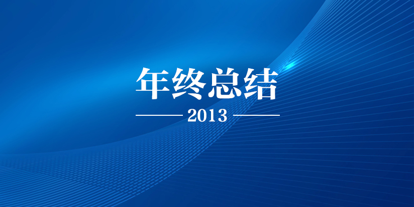 Annual Meeting | The company's 2013 annual summary meeting and supplier symposium were successfully held